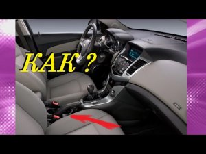 КАК ПОДТЯНУТЬ ТРОС РУЧНИКА НА ШЕВРОЛЕ КРУЗ? HOW TO TIGHTEN THE HANDLE CABLE ON THE CHEVROLET CRUZE?