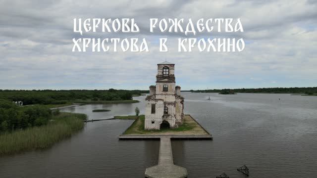 Церковь Рождества Христова в Крохино смотреть онлайн