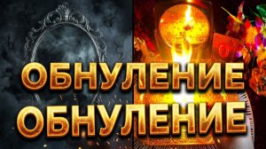 🔥🔥 ВЕРНИСЬ В ТОЧКУ НОЛЬ_ Мощное обнуление любого колдовства! 💥☘️🐍