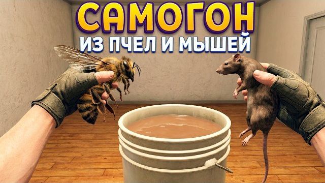 СКАЖИ ПОКА ПОЧКАМ ( Moonshiner Simulator ) смотреть онлайн