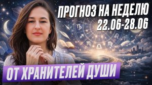 Что Хранители Души хотят вам сказать? Прогноз на неделю 22-28 июня (выберите свою карту)