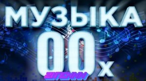 Плейлист песен нулевых Только лучшая подборка 2000 ностальгия !!! Слушать Ретро Хиты Онлайн 90-е