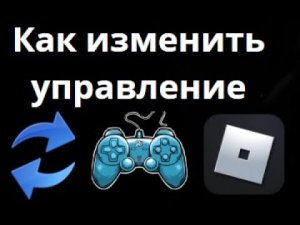 Как изменить управление в Roblox на ПК? — Быстро и просто