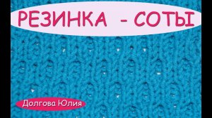 Вязание спицами. Схема двухстороннего узор резинка - соты  ///  Knitting