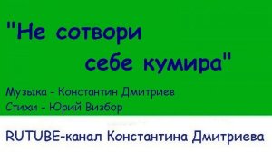 НЕ СОТВОРИ СЕБЕ КУМИРА