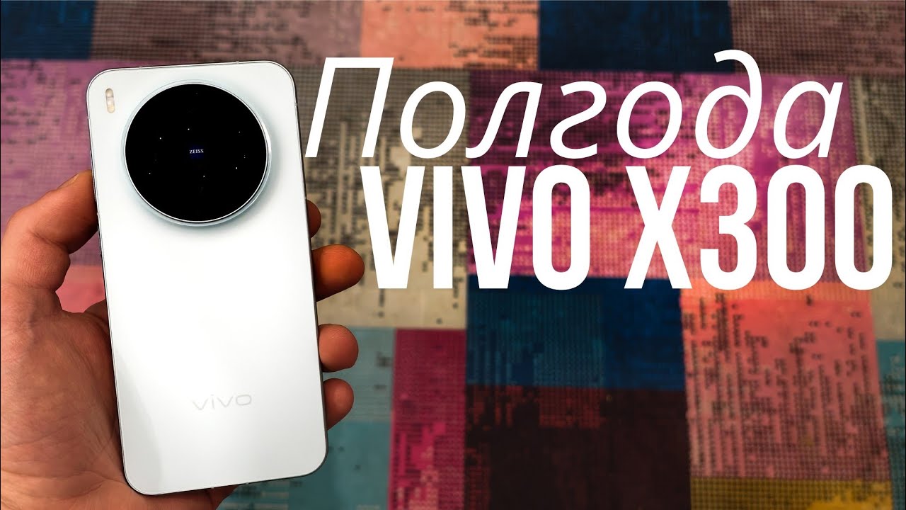 Полгода с — Vivo X300 честный отзыв! | Спустя 6 месяцев