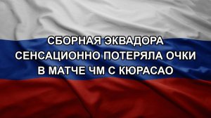 Сборная Эквадора сенсационно потеряла очки в матче ЧМ с Кюрасао