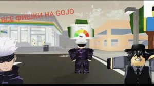 все фишки на GOJO/почётный