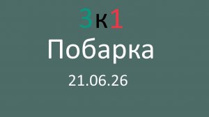 Побарка 21.06.26