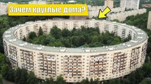 Почему в СССР строили странные круглые дома «бублики»