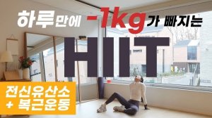 afit-하루만에 1kg가 빠지는 최강 전신유산소 HIIT와 복근운동 / LOSE 1KG in 35 min HIIT Workout