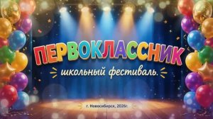Школьный фестиваль «Первоклассник»,  2026г.