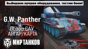 G.W. Panther обзор немецкой арты, выбор правильного оборудования, тестим в бою