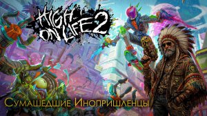 Прохождение High on Life 2  Впервые играю в этот безумный шедевр! Говорящие пушки и тонны абсурда!