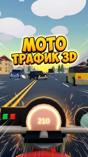 Мото Трафик 3D