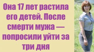 Истории из жизни | Аудио рассказы | Она 17 лет растила его детей. После смерти  | Жизненные истории