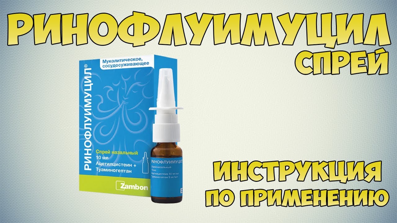Ринофлуимуцил спрей инструкция по применению препарата: Показания, как применять, обзор препарата смотреть онлайн
