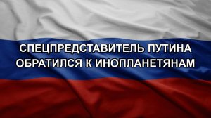 Спецпредставитель Путина обратился к инопланетянам