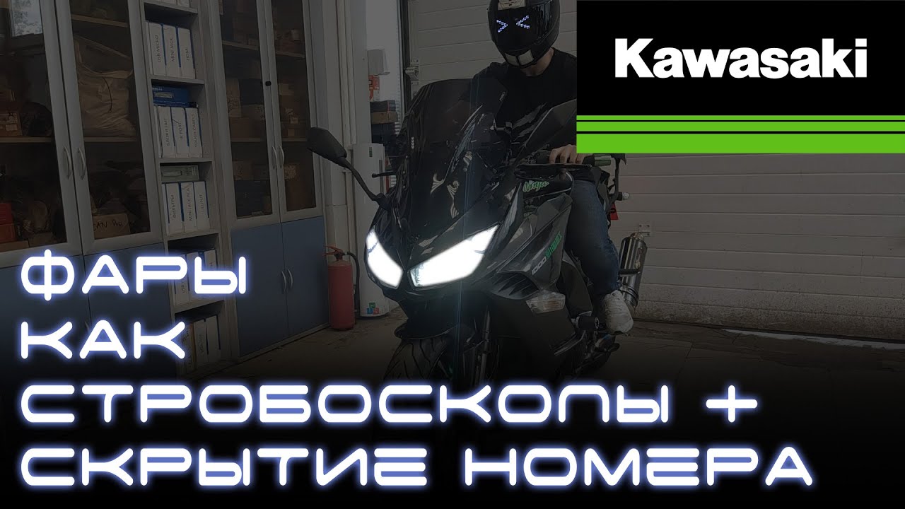 Стробоскопы на мотоцикле Kawasaki Z1000 Фары, как стробоскопы. Light Control PRO смотреть онлайн