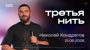 ТРЕТЬЯ НИТЬ, Николай Кондратов | «Слово Жизни», Новосибирск