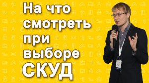 На что смотреть при выборе СКУД