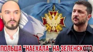 ПОЛЬША «НАЕХАЛА» НА ЗЕЛЕНСКОГО - 20_6_2026