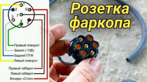 Как подключить розетку для прицепа своими руками