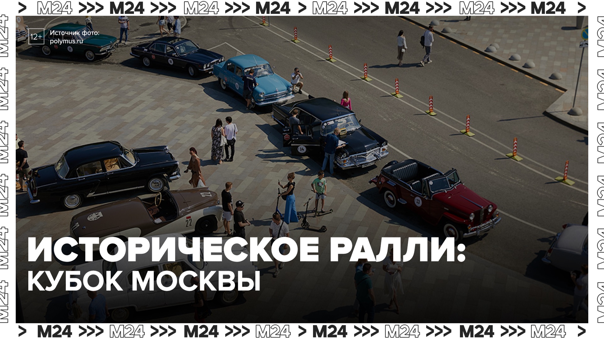 Политехнический музей открыл новый сезон Кубка Москвы по историческому ралли - Москва 24 смотреть онлайн