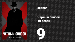Чёрный список 10 сезон 9 серия «Фермер-Тролль: Часть 3» (сериал, 2023)