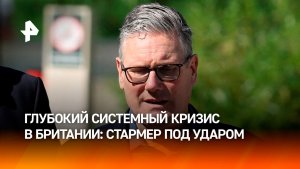 Стармер может уйти в отставку из-за кризиса в Британии: помощь Киеву усугубила ситуацию