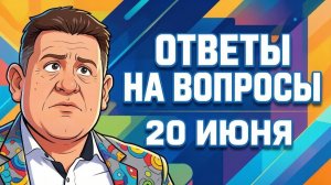 БОНДАРЕНКО Константин. Бондаренко: Ответы на вопросы, 20 июня