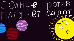 солнце против планет сирот арка