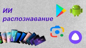 Алиса AI и Google . объектив - тестируем и сравниваем Live-режим