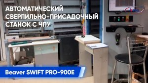 Автоматический сверлильно-присадочный станок с ЧПУ Beaver SWIFT PRO-900E _ Обзор возможностей станка