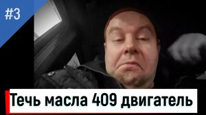 Двигатель 409 течь масла