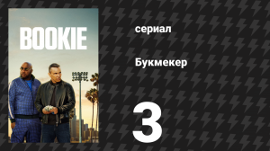 Букмекер 1 сезон 3 серия «Доверяй своему сфинктеру» (сериал, 2023)