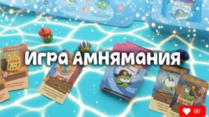 Игра АмНямания. Go играть!