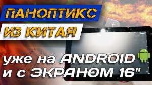ACCUPHY PingLive теперь на ANDROID! НОВЫЕ датчик и МОНИТОРЫ 13» и 16» для паноптикс из Китая!