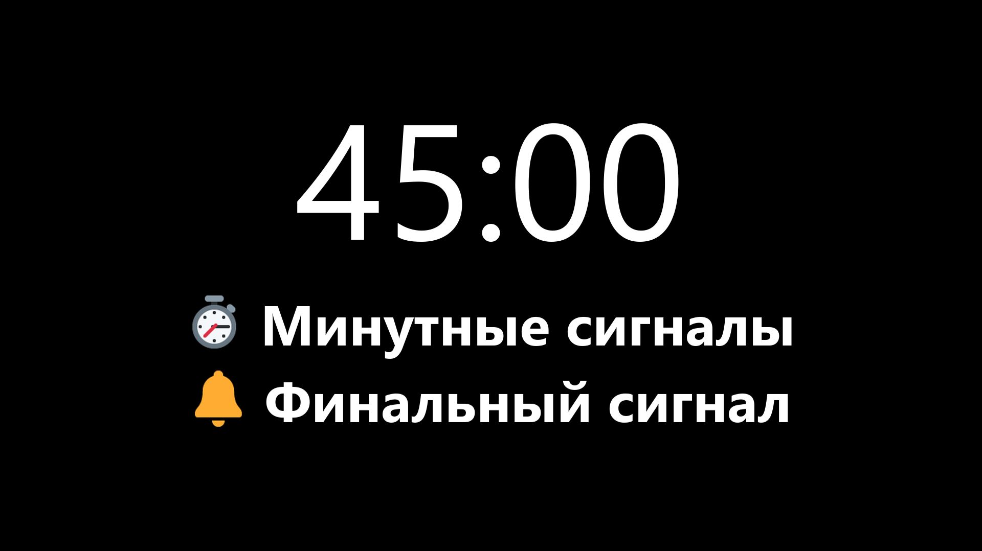 Таймер на 45 минут - Прямой отсчет с минутными сигналами (Мягкий сигнал в конце) | Mono Chrono
