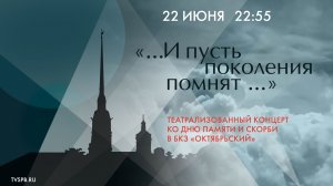Театрализованный концерт «...И пусть поколения помнят…», приуроченный ко Дню памяти и скорби