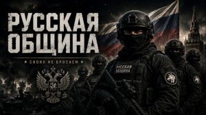 Песни СВО - Русская Община