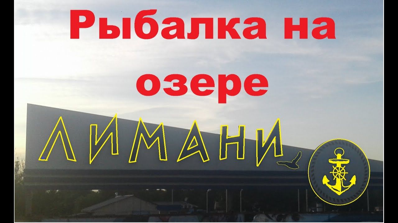 Рыбалка на озере  "ЛИМАНИ". Рыбалка в Ставропольском крае