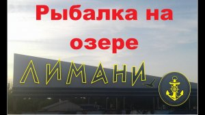 Рыбалка на озере  «ЛИМАНИ». Рыбалка в Ставропольском крае