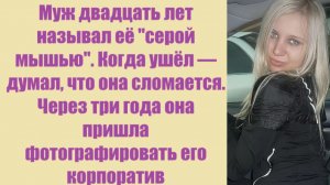 Истории из жизни | Аудио рассказы | Муж двадцать лет называл её «серой мышью».   | Жизненные истории