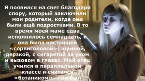«Меня зачали на спор — это стало началом настоящей любви»