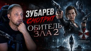 ЗУБАРЕВ СМОТРИТ ФИЛЬМ «ОБИТЕЛЬ ЗЛА 2» | ЛУЧШИЕ МОМЕНТЫ