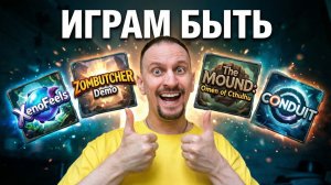 ИГРАМ БЫТЬ STEAM ✅ Смотрим демки XenoFeels / ZOMBUTCHER Demo / The Mound: Omen of Cthulhu / CONDUIT