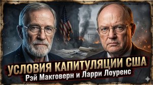🤯Макговерн и Лоуренс | «Это конец гегемонии»: шокирующие условия сдачи США, о которых молчат СМИ