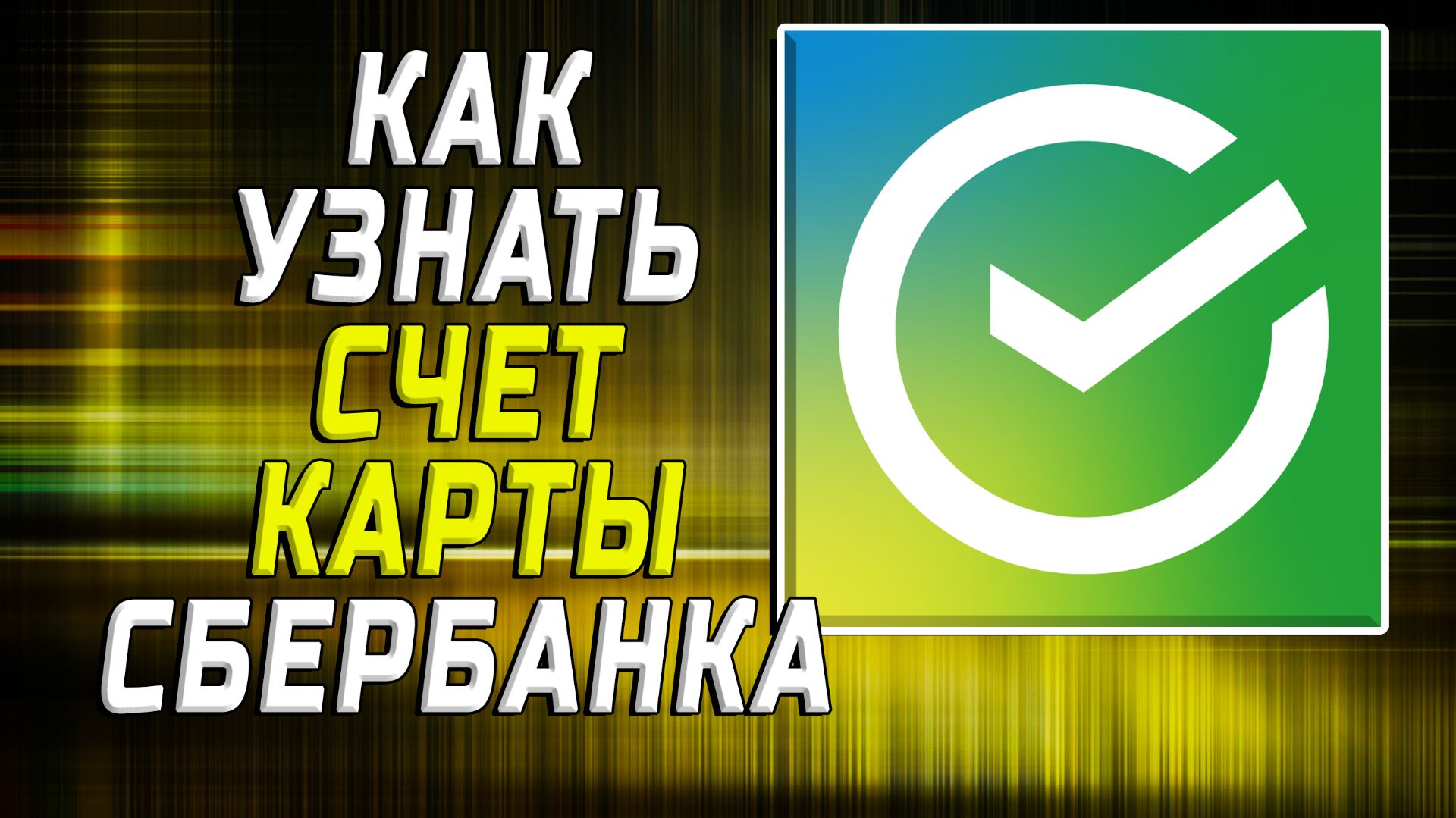 Как узнать счет карты сбербанка