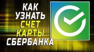 Как узнать счет карты сбербанка
